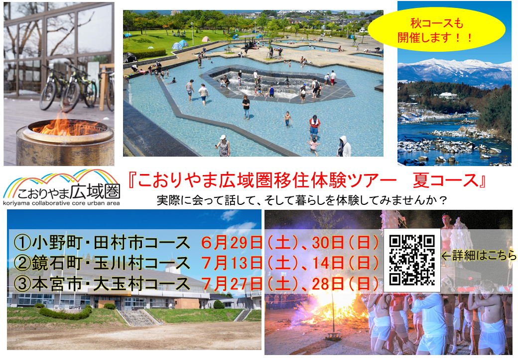 【令和6年6月】『こおりやま広域圏移住体験ツアー 夏コース』を開催します！