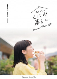 ちょうどいい くにみ暮らし