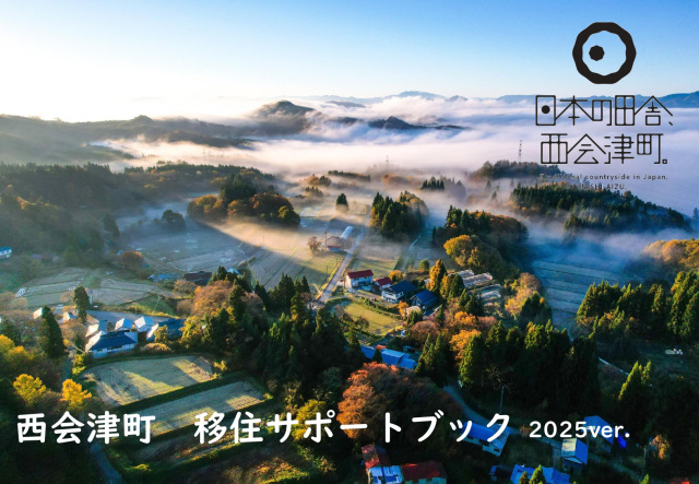 西会津町移住サポートブック(令和7年版)