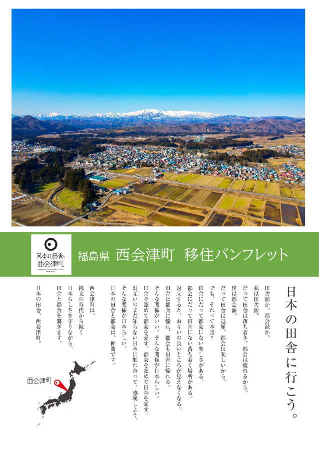 西会津町移住パンフレット(令和6年版)