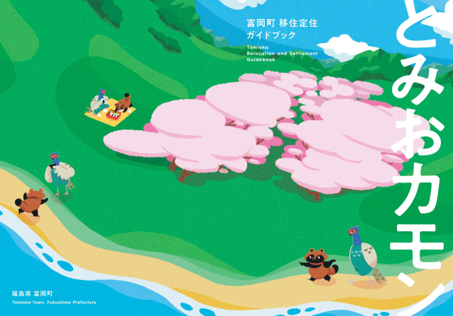 富岡町 移住・定住ガイドブック