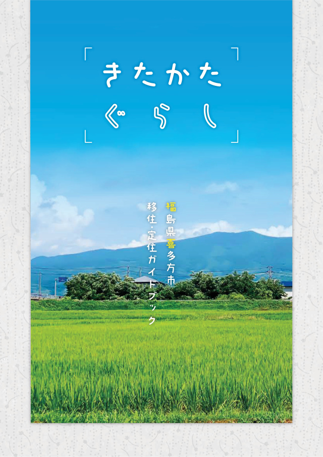 喜多方市移住・定住ガイドブック「きたかたぐらし」