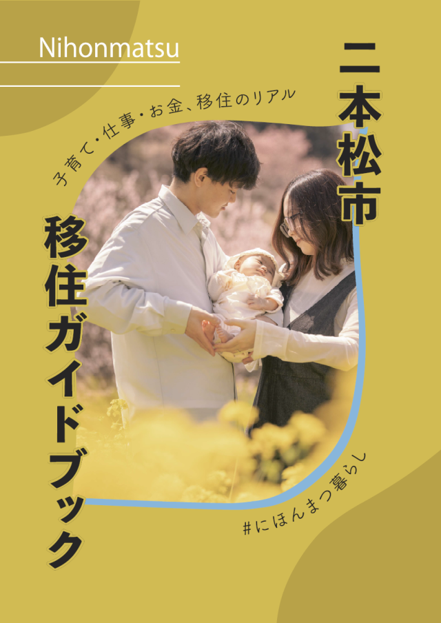 二本松市 移住ガイドブック 子育て・仕事・お金・移住のリアル