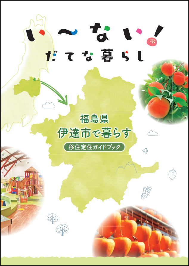 い~ない!だてな暮らし