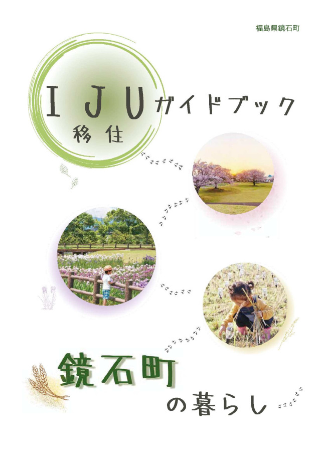 【鏡石町】移住ガイドブック