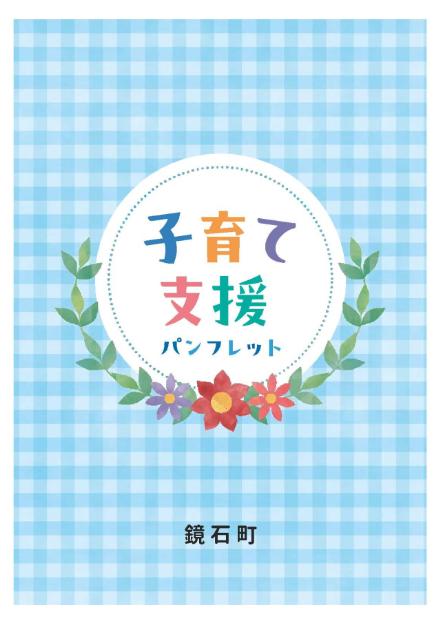 【鏡石町】子育て支援パンフレット