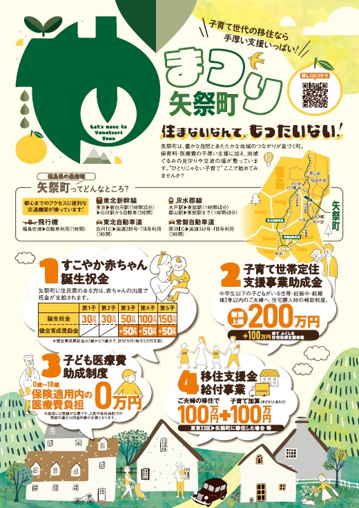 【矢祭町】住まないなんてもったいない　