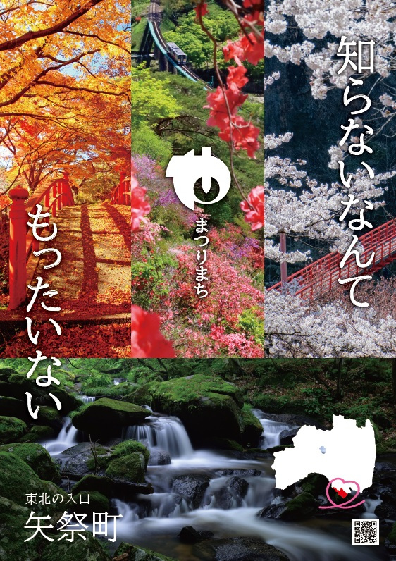 【矢祭町】知らないなんてもったいない