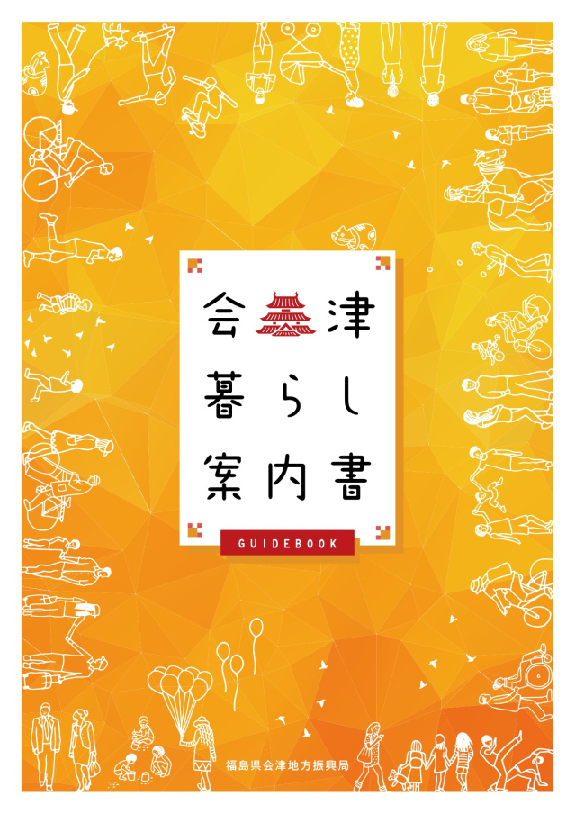 会津暮らし案内書