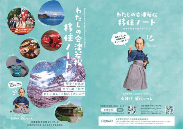 わたしの会津若松移住ノート