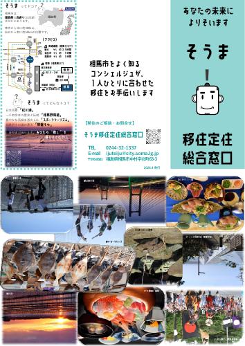 そうま移住定住総合窓口　パンフレット