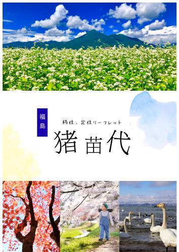 猪苗代町移住、定住リーフレット