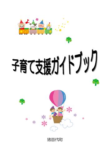 子育て支援ガイドブック