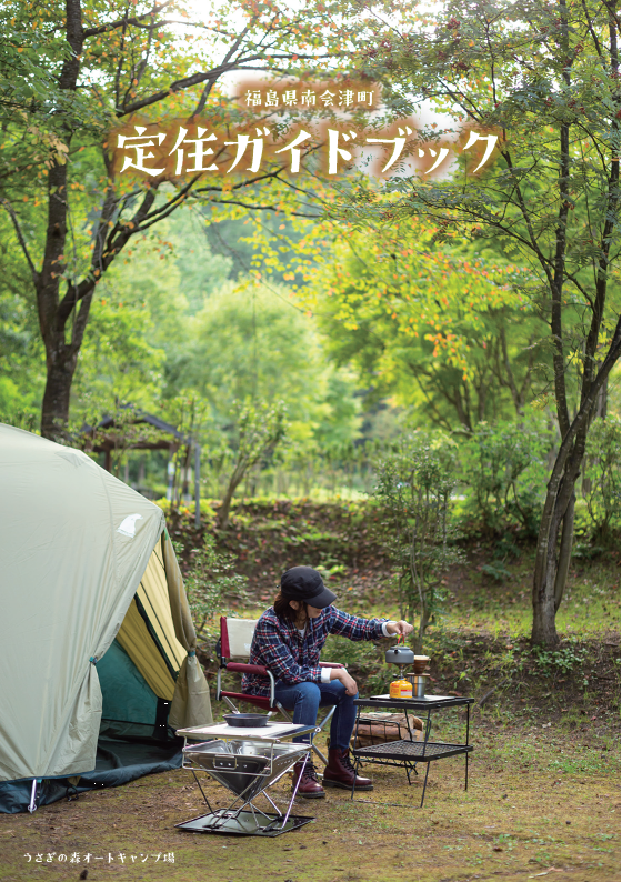 【福島県南会津町】定住ガイドブック(見開きVer)