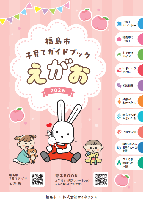 福島市子育てガイドブック　えがお