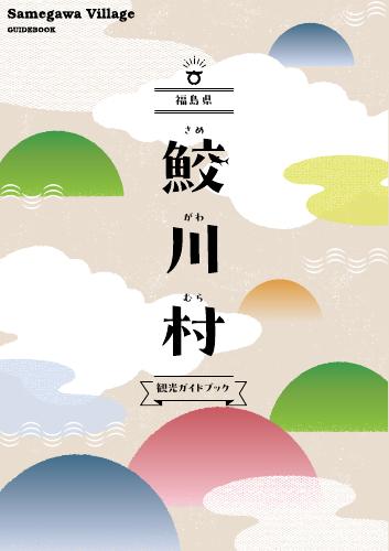 福島県鮫川村観光ガイドブック