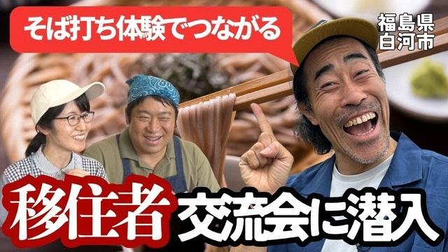 移住者交流イベント（そば打ち体験）
