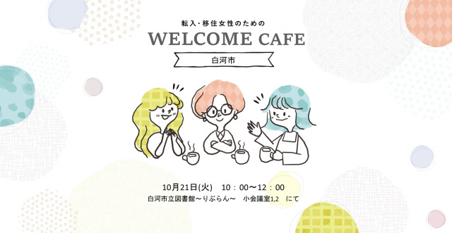 移住者交流イベント「WELCOME CAFE」