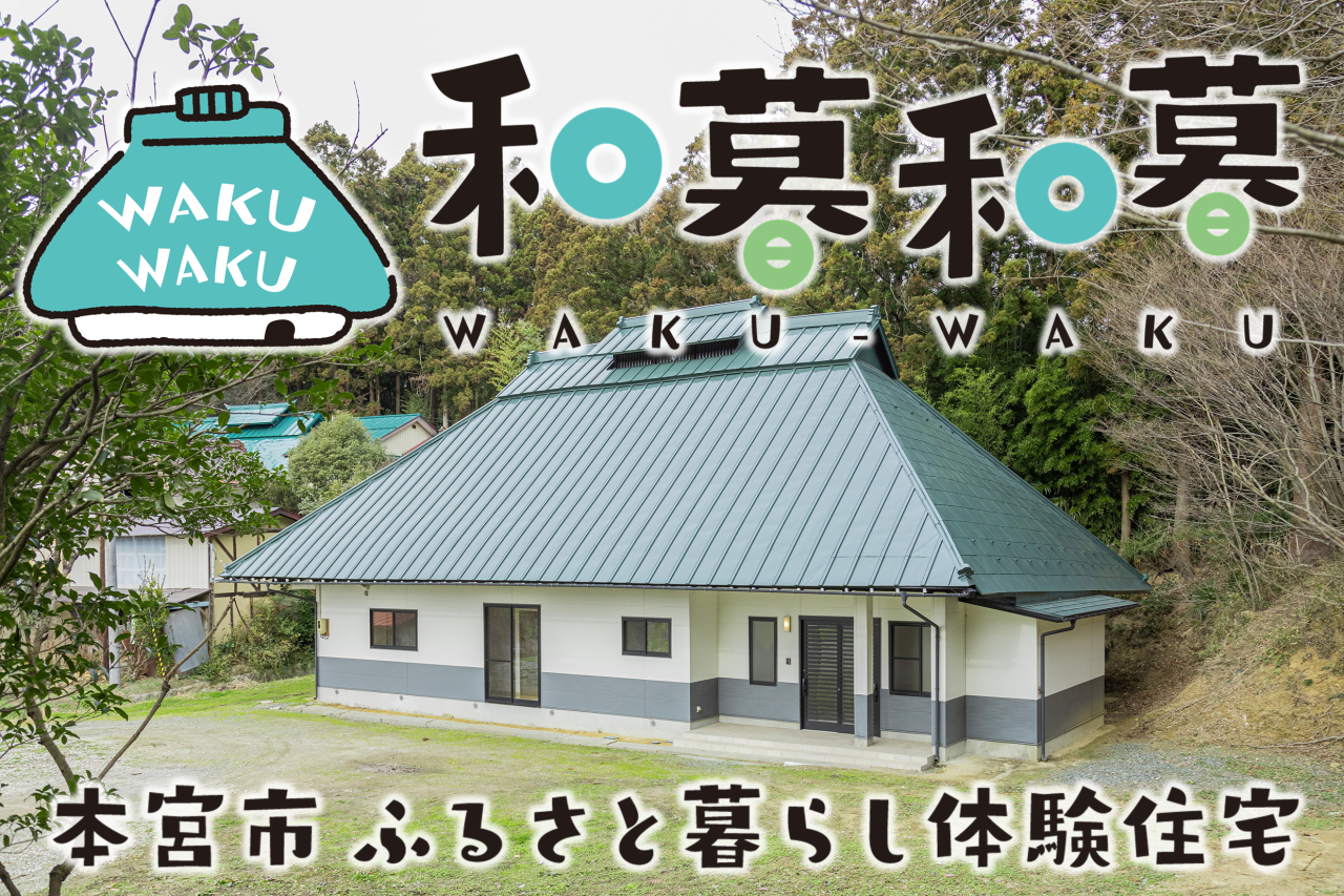 本宮市ふるさと暮らし体験住宅(和暮和暮)!
