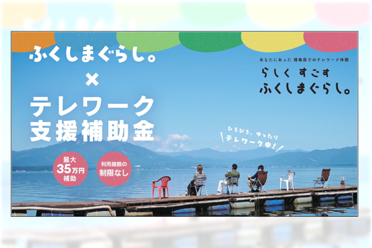 ふくしまぐらし。×テレワーク支援補助金