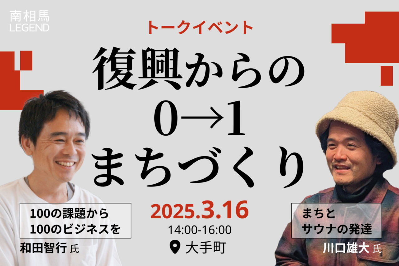 【南相馬市】トークイベント『復興からの0→1まちづくり』(東京・大手町)