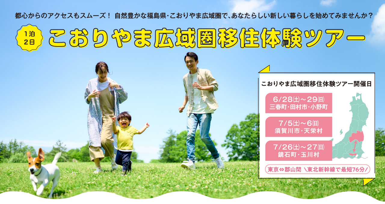 ※受付を終了しました　【令和７年度】『こおりやま広域圏移住体験ツアー　夏コース』を開催します！