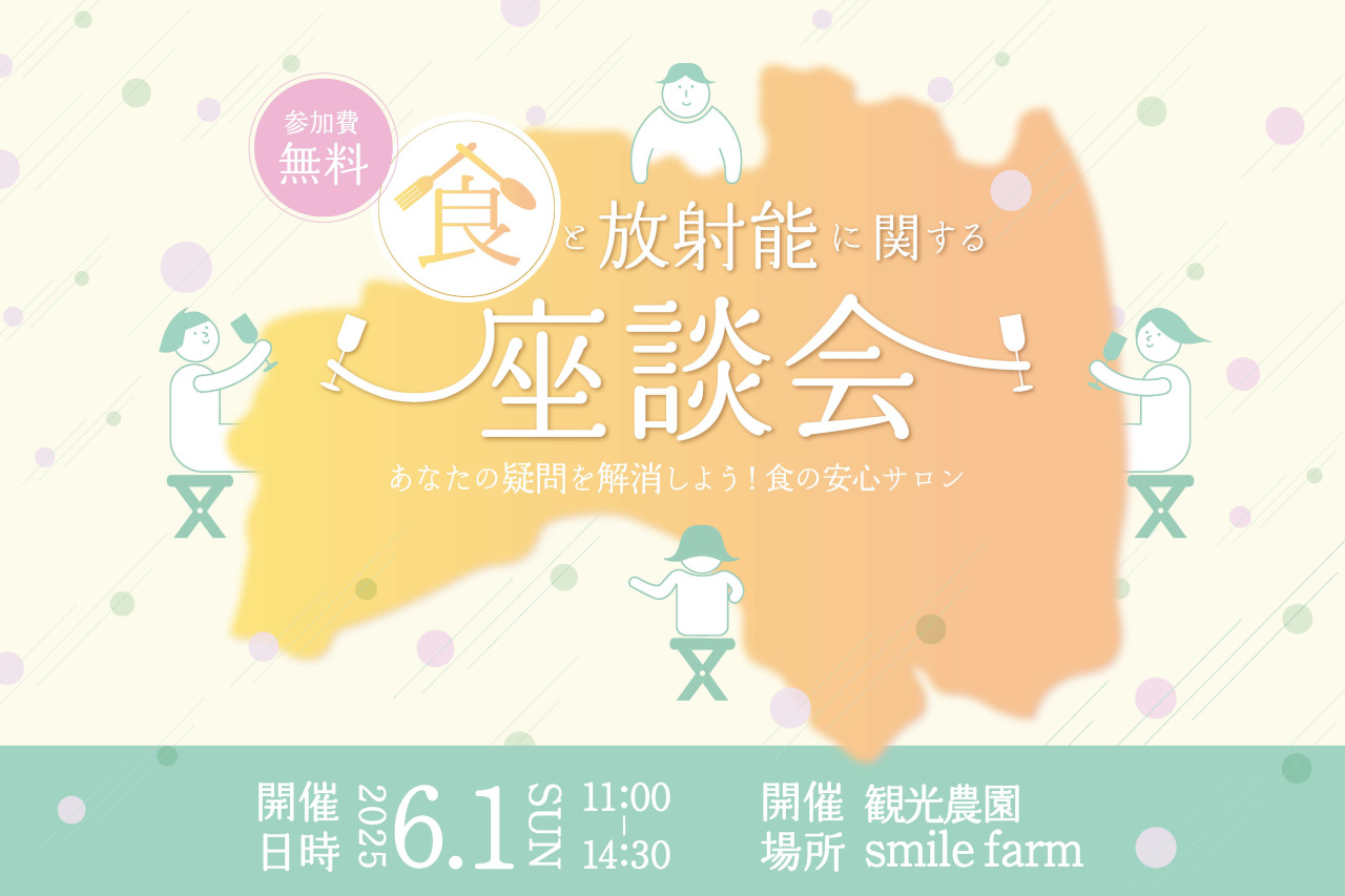 福島県主催：食と放射能に関する座談会～あなたの疑問を解消しよう！食の安心サロン～