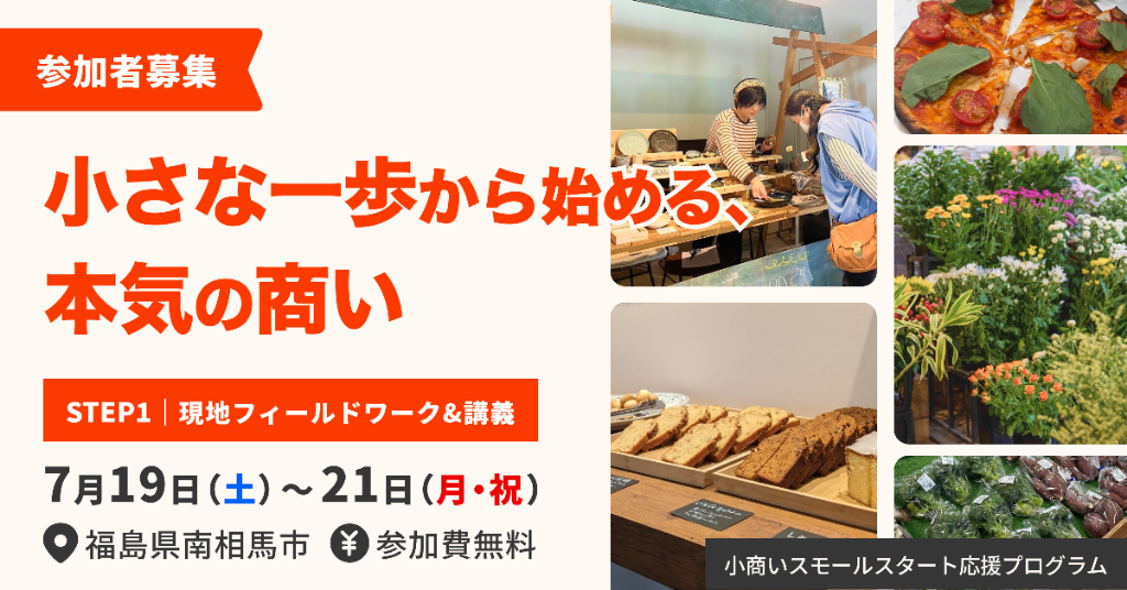 【募集中】小商いスモールスタート応援プログラム