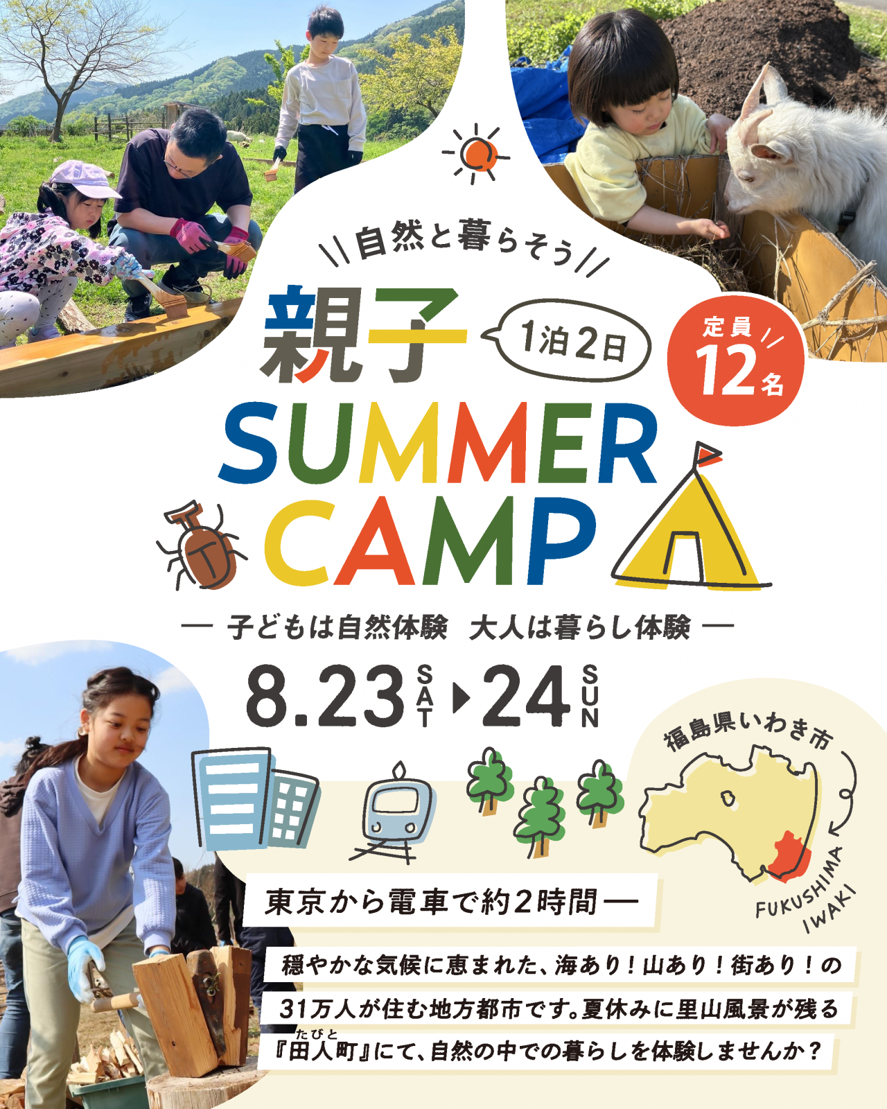 ※申込殺到中!!※【いわき】夏休み『親子サマーキャンプ』を開催!