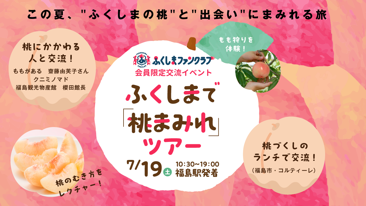 【申込締切】ふくしまファンクラブ会員限定交流イベント「ふくしまで「桃まみれ」ツアー」