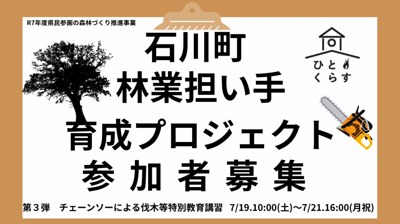 【石川町】林業担い手育成プロジェクト参加者募集！！