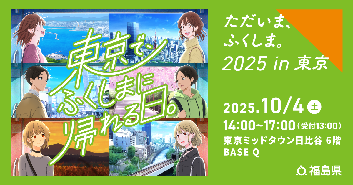 【参加者募集中！】ただいま、ふくしま。2025in東京