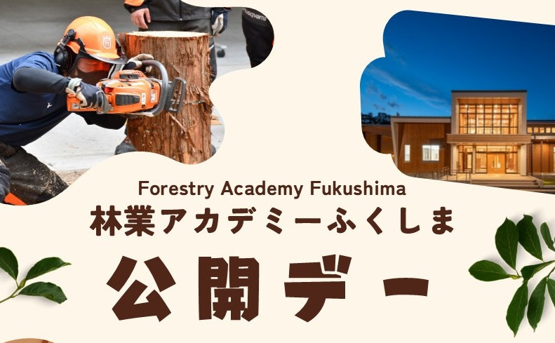 【6/19(木)】林業アカデミーふくしま「公開デー」を開催します！