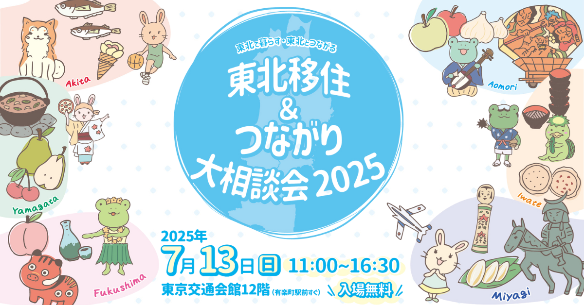 東北移住＆つながり大相談会2025へ出展します！！