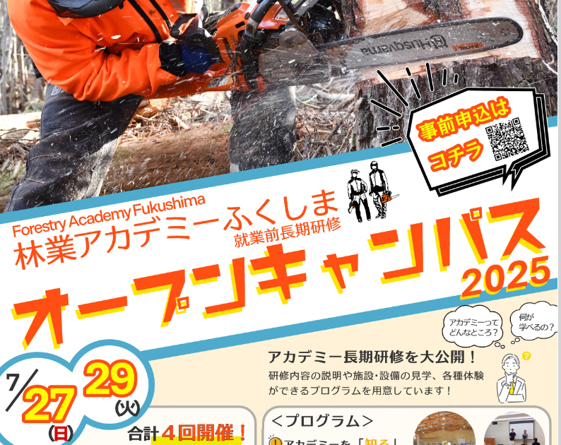 林業アカデミーふくしま「オープンキャンパス」を開催します！