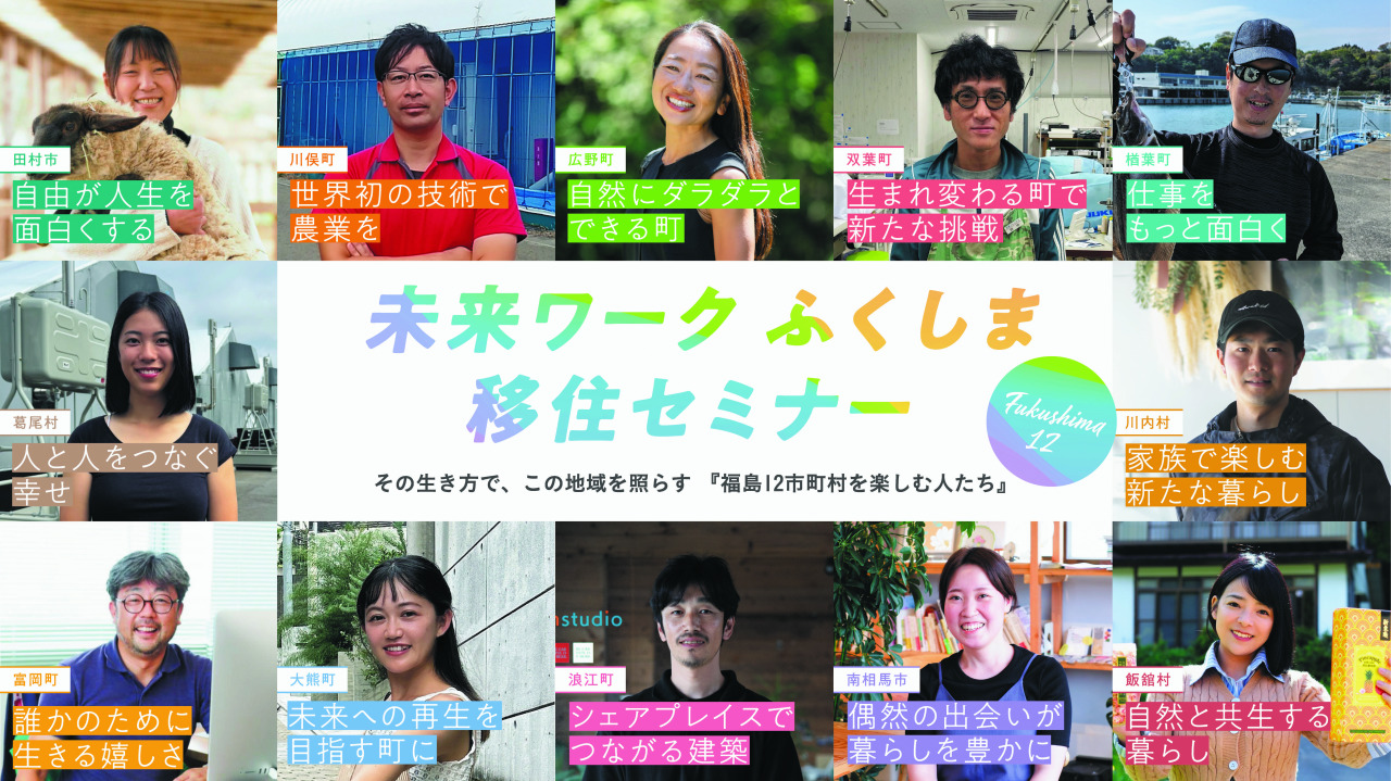 未来ワークふくしま移住セミナー