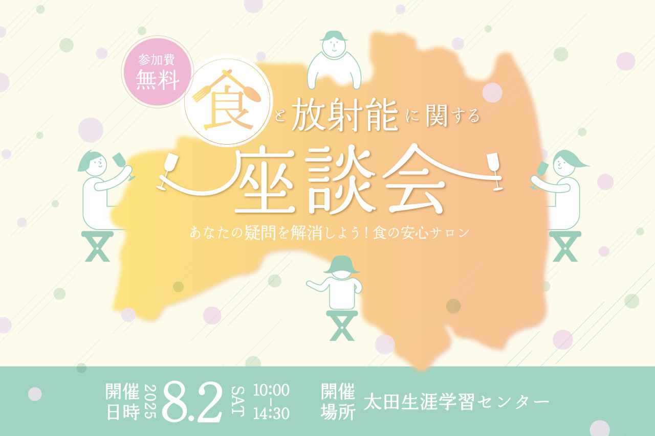 食と放射能に関する座談会~あなたの疑問を解消しよう!食の安心サロン