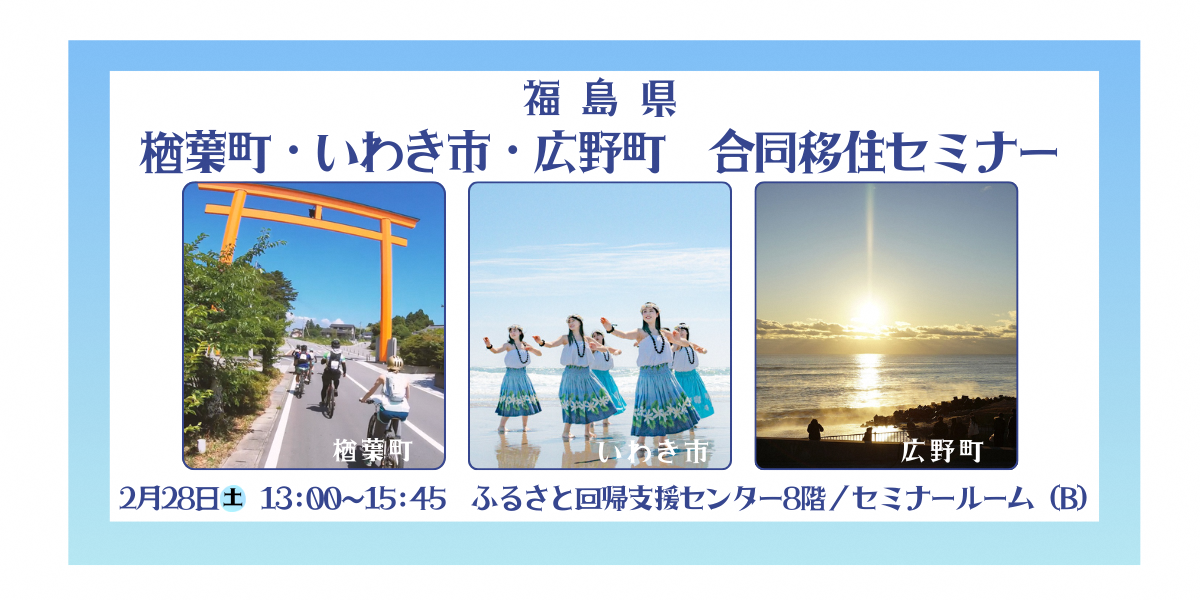 福島県　楢葉町・いわき市・広野町　合同セミナー