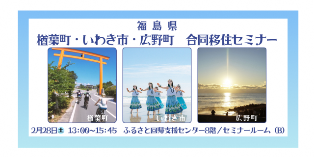 福島県　楢葉町・いわき市・広野町　合同セミナー