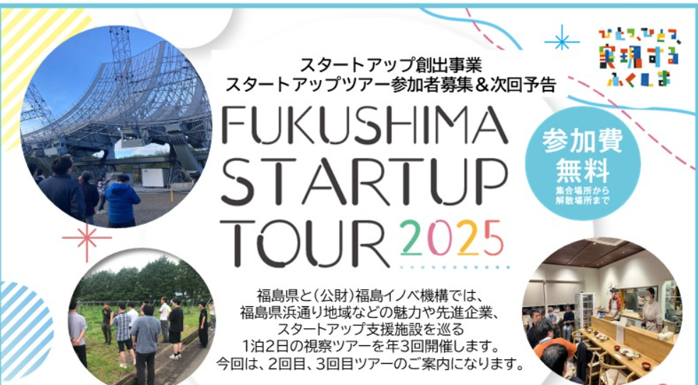 第2回スタートアップツアー（イノベ地域視察ツアー）