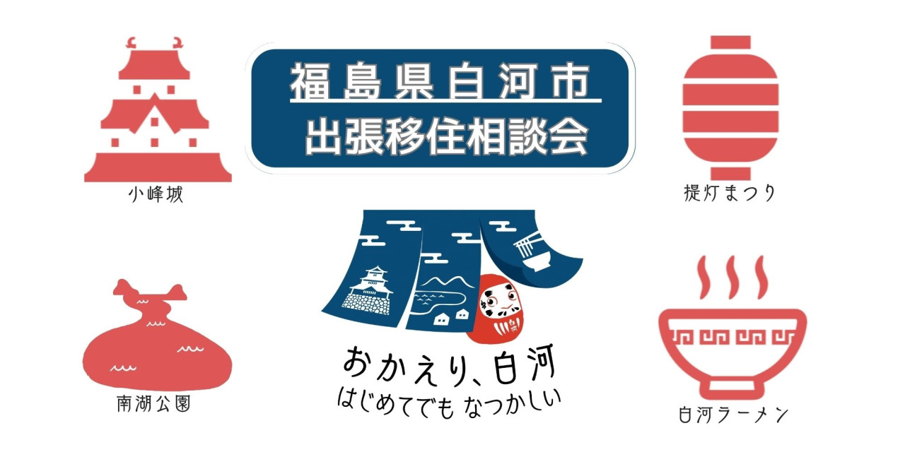 【白河市】出張移住相談会を開催します！