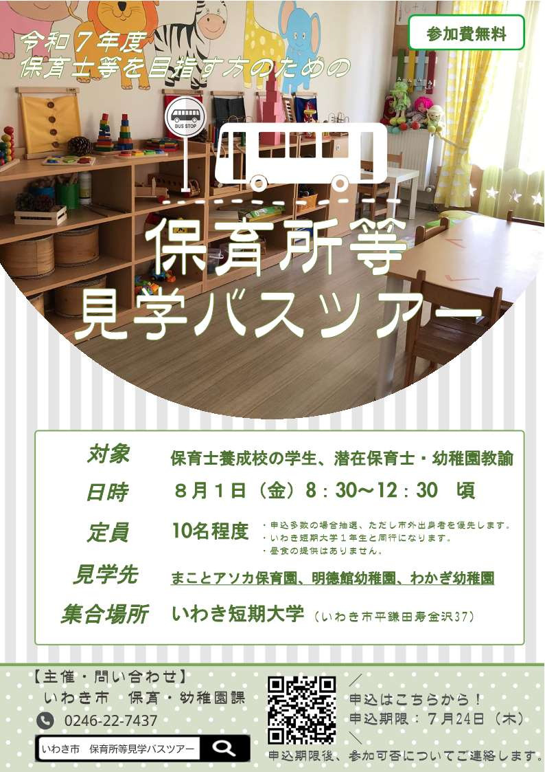 保育士等を目指す方のための「保育所等見学バスツアー」を開催します!