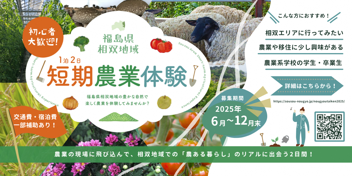 【福島県相双地域】1泊2日短期農業体験