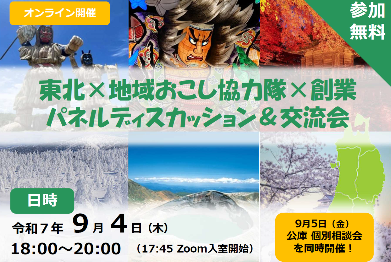 【オンライン開催】東北×地域おこし協力隊×創業　パネルディスカッション&交流会