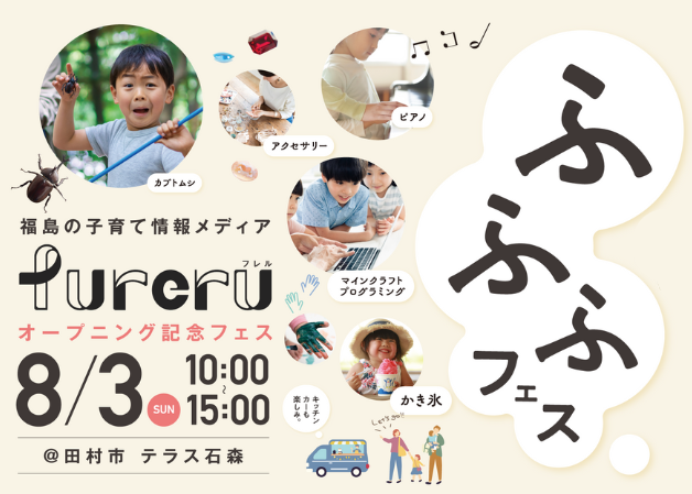 福島の子育て情報メディア「fureru」オープニング記念フェス開催！