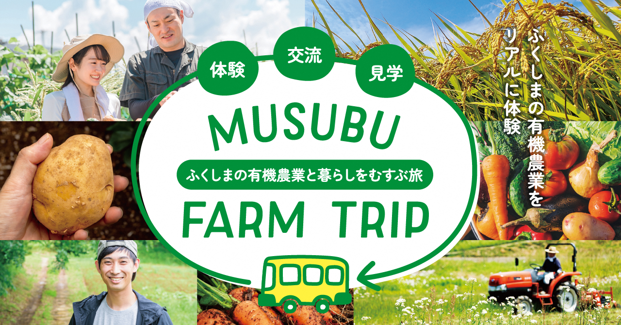体験型バスツアーでふくしまの有機農業をリアルに体験「MUSUBU FARM TRIP」参加者募集！
