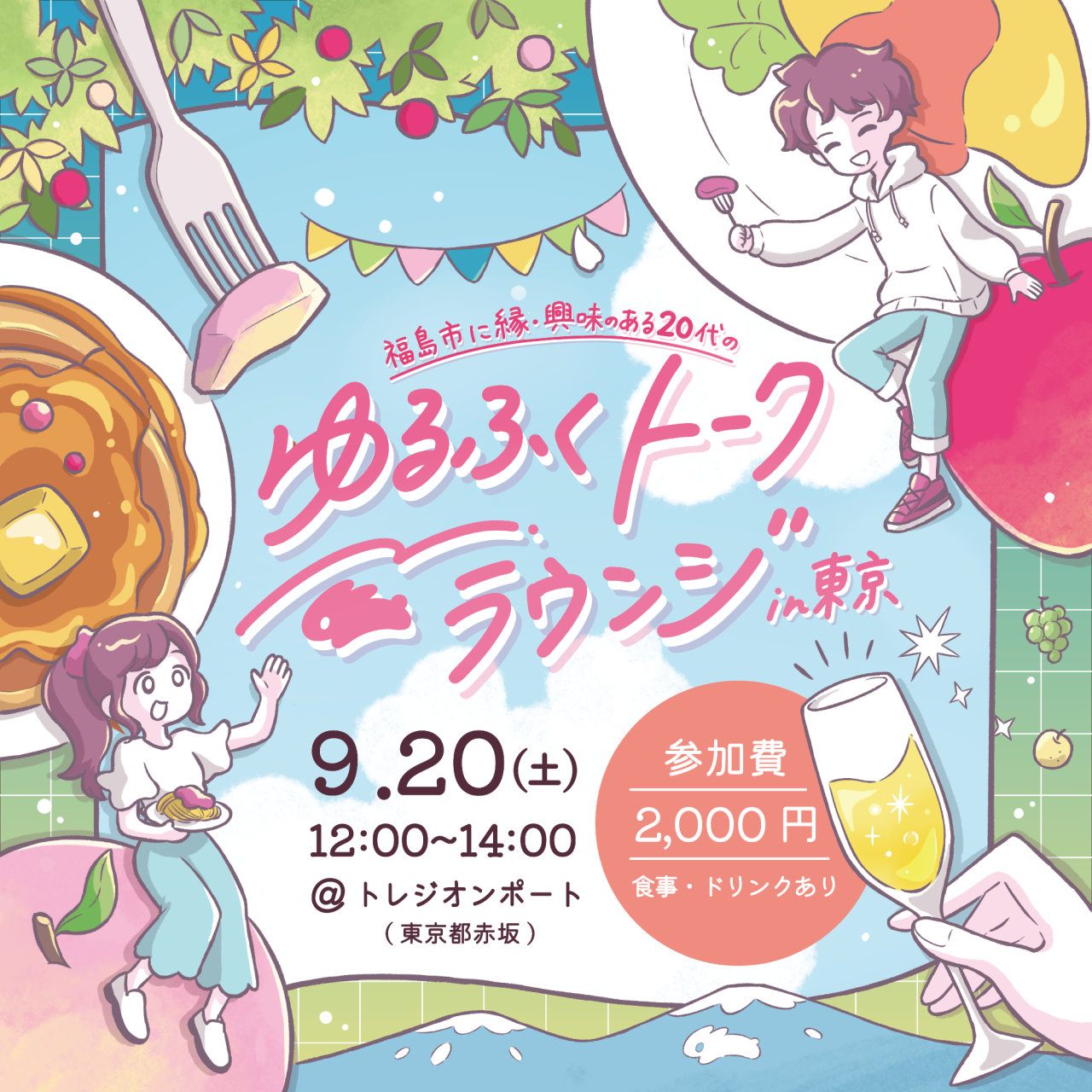 【福島市】ゆるふくトークラウンジin東京