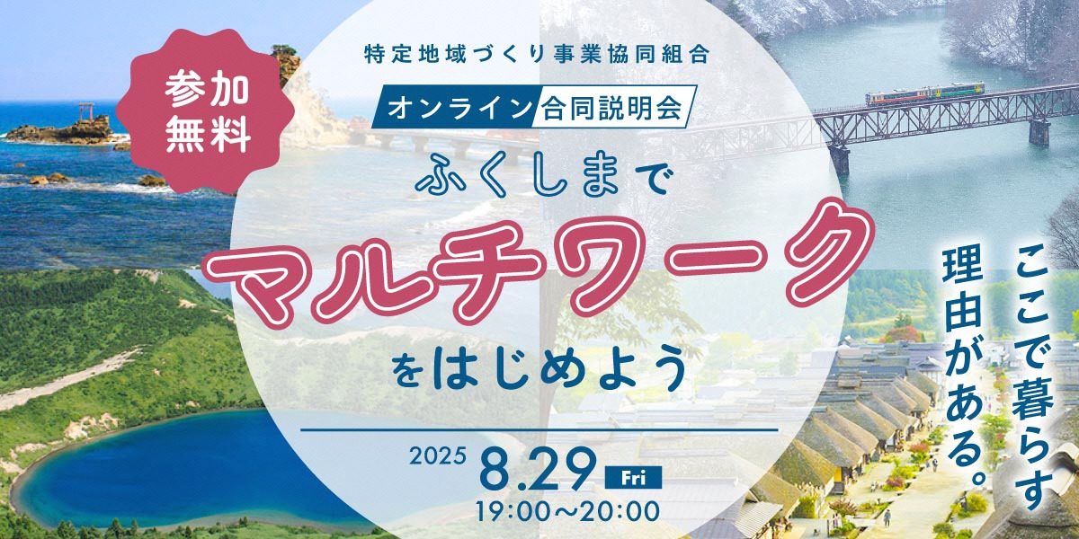 【参加者募集中】ふくしまでマルチワークをはじめよう オンライン説明会