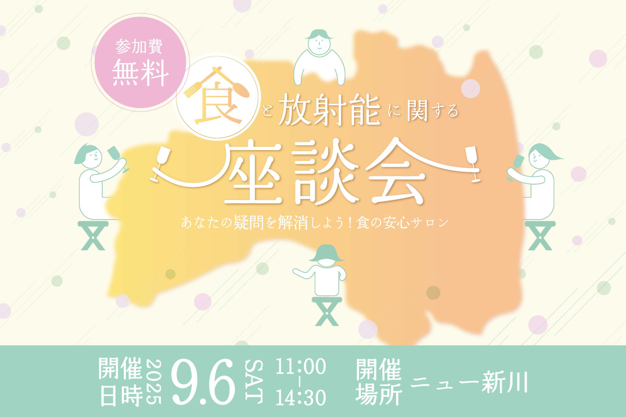食と放射能に関する座談会～あなたの疑問を解消しよう！食の安心サロン
