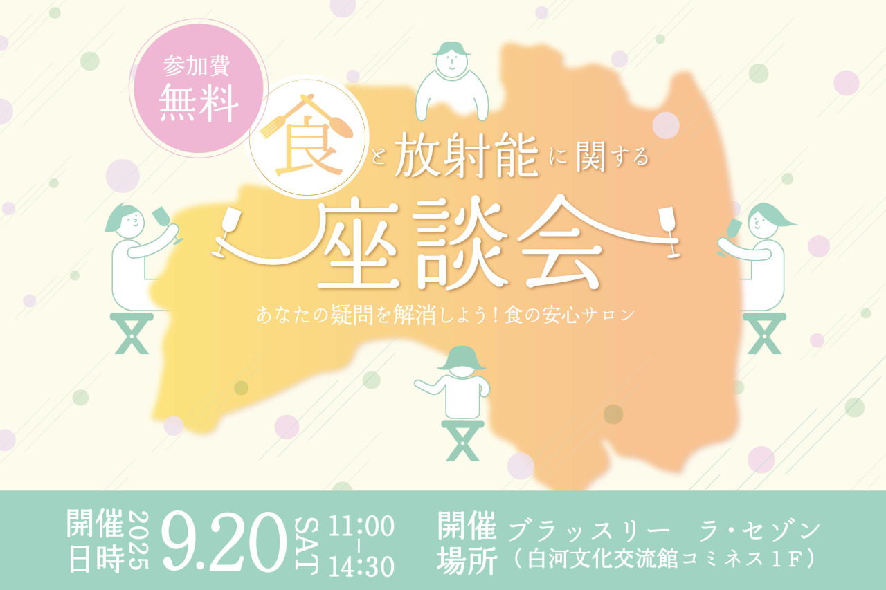 食と放射能に関する座談会～あなたの疑問を解消しよう！食の安心サロン